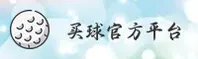 【官方】买球App官网 - 2025新版