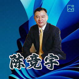 陈竞宇
